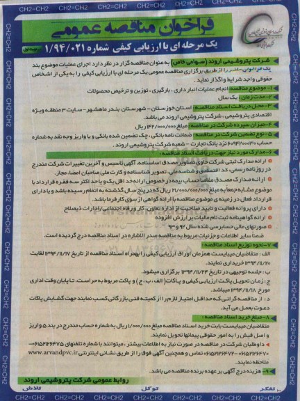 فراخوان مناقصه عمومی یک مرحله ای , فراخوان انجام عملیات انبارداری، بارگیری ، توزین و ترخیص محصولات 