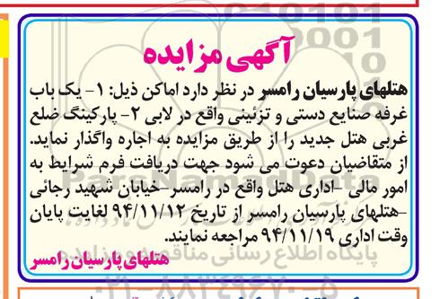 آگهی مزایده , مزایده یکباب غرفه صنایع دستی و تزئینی واقع در لابی...