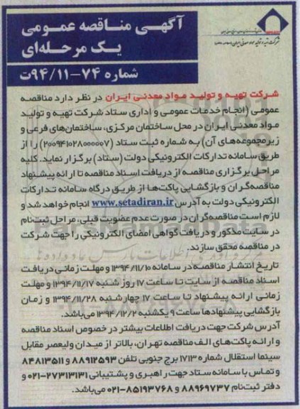 آگهی مناقصه عمومی,مناقصه انجام خدمات عمومی و اداری  