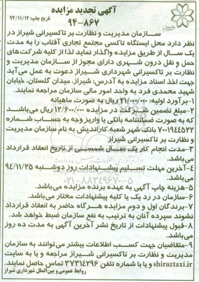 تجدید آگهی مزایده , مزایده محل ایستگاه تاکسی مجتمع تجاری آفتاب تجدید