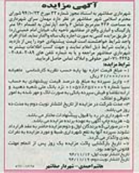آگهی مزایده , مزایده واگذاری به اجاره مهمان سرای شهرداری به مساحت 436 مترمربع 