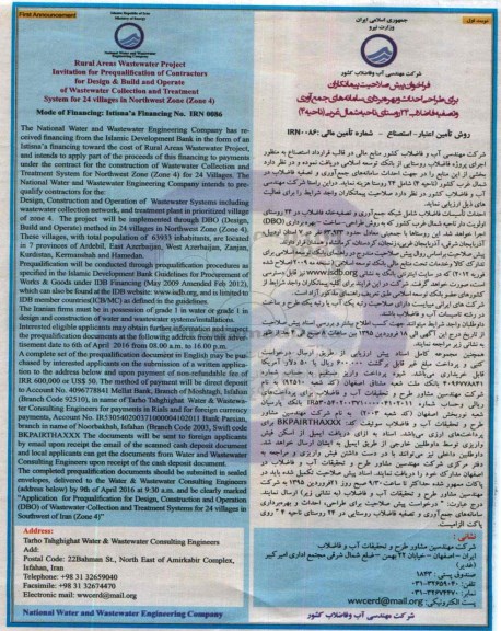 فراخوان, فراخوان پیش صلاحیت پیمانکاران برای طراحی احداث و بهره برداری سامانه های جمع آوری و تصفیه فاضلاب در 24 روستای ناحیه شمال غربی