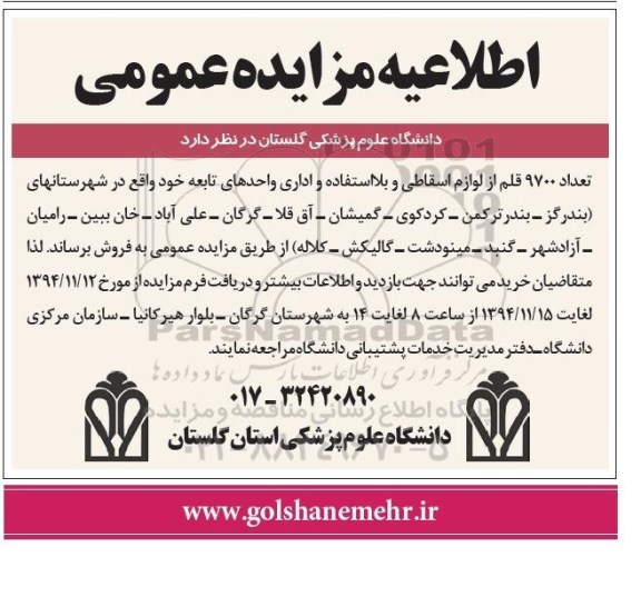 مزایده عمومی , مزایده عمومی تعداد 9700 قلم از لوازم اسقاطی و بلااستفاده و اداری واحدهای تابعه