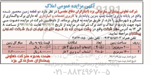 مزایده,مزایده فروش دو قطعه زمین محصور شده کاربری خدمات و انبارداری نوبت دوم 