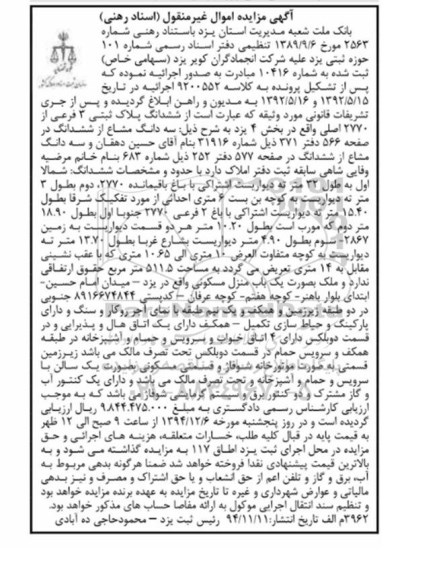 مزایده,مزایده کلاسه 9200552 سه دانگ مشاع از ششدانگ در صفحه 566