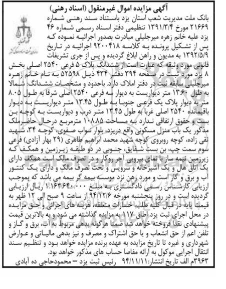 مزایده,مزایده کلاسه 9200418 ششدانگ پلاک دارای یک کنتور اب برق گاز بلوار نواب