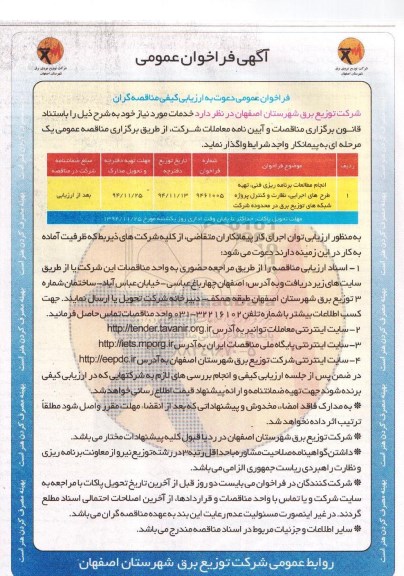 آگهی فراخوان عمومی , فراخوان عمومی انجام مطالعات برنامه ریزی فنی ، تهیه طرح های اجرایی، نظارت و کنترل پروژه شبکه های توزیع برق در محدوده شرکت 