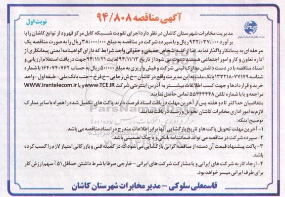 آگهی مناقصه, مناقصه اجرای تقویت شبکه کابل مرکز قهرود از توابع کاشان