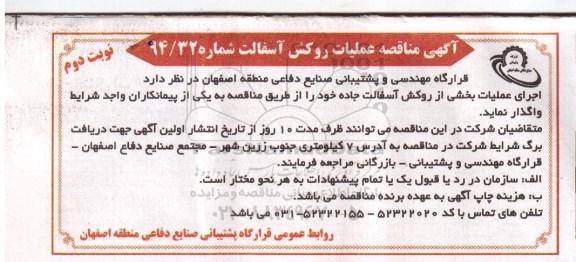 آگهی مناقصه , مناقصه عملیات روکش آسفالت - نوبت دوم