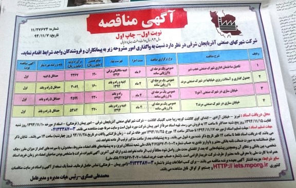 آگهی مناقصه , مناقصه تکمیل ساختمان اداری شهرک صنعتی عجب شیر...