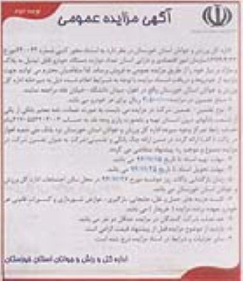 آگهی مزایده عمومی , مزایده فروش تعداد دوازده دستگاه خودرو قابل تبدیل به پلاک و مازاد بر نیاز نوبت دوم
