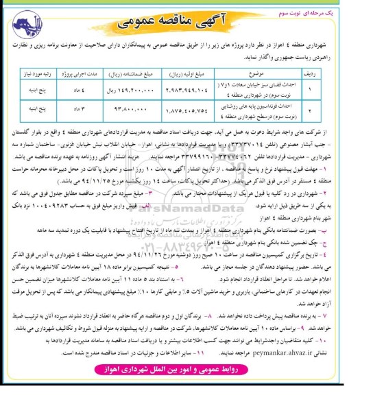 آگهی مناقصه عمومی , مناقصه عمومی احداث فضای سبز خیابان سعادت 1 و7 ... نوبت سوم 