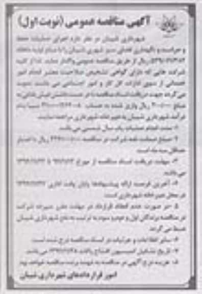 مناقصه عمومی , مناقصه اجرای عملیات حفظ و حراست و نگهداری فضای سبز شهردار شیبان 