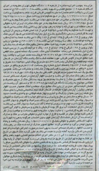 مزایده,مزایده کلاسه940083/119 ملک اپارتمان در شمال طبقه دوم واقع در بلوار پروین