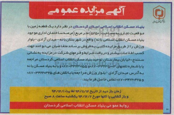 مزایده,مزایده یک قطعه زمین با موقعیت تجاری واقع در شهرستان بانه