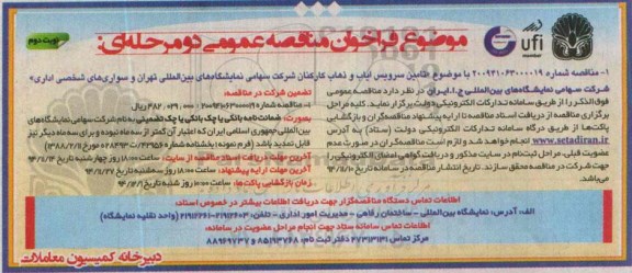 فراخوان مناقصه عمومی دو مرحله ای, فراخوان تامین سرویس ایاب و ذهاب کارکنان شرکت - نوبت دوم