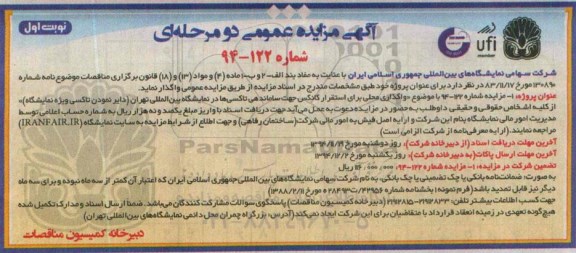 آگهی مزایده عمومی دو مرحله ای , مزایده واگذاری محلی برای استقرار کانکس