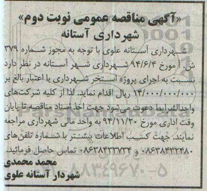 آگهی مناقصه عمومی , مناقصه اجرای پروژه استخر شهرداری نوبت دوم 