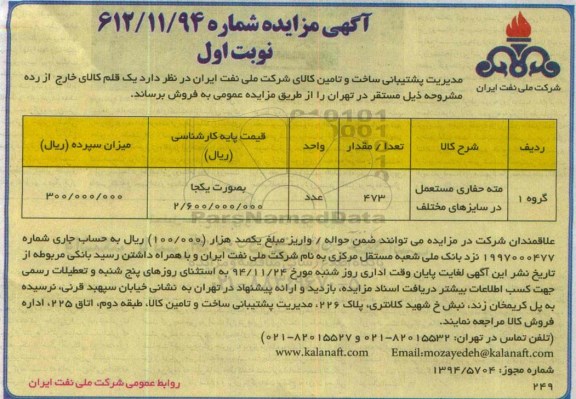 آگهی مزایده ,مزایده مته حفاری مستعمل