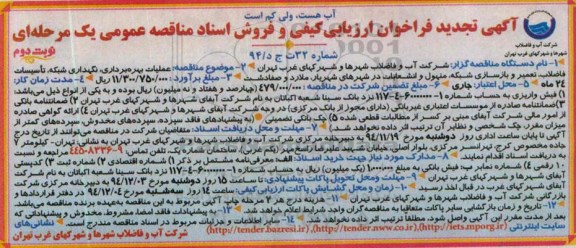 آگهی تجدید فراخوان ارزیابی کیفی , مناقصه عملیات بهره برداری، نگهداری شبکه و تأسیسات فاضلاب، تعمیر و بازسازی شبکه- نوبت دوم