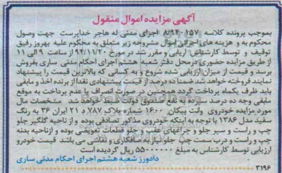 مزایده,مزایده خودروی وانت پیکان 1600