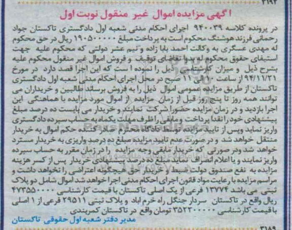 مزایده,مزایده کلاسه 940039 اموال شامل دو پلاک ثبتی واقع در سردارجنگل