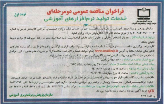 فراخوان مناقصه عمومی دو مرحله ای , فراخوان مناقصه خدمات تولید نرم افزارهای آموزشی کتاب های درسی 