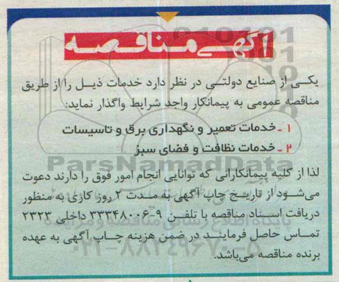 آگهی مناقصه , مناقصه خدمات تعمیر و نگهداری برق و تاسیسات 