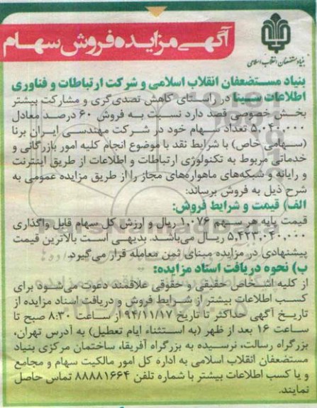 آگهی مزایده , مزایده فروش سهام