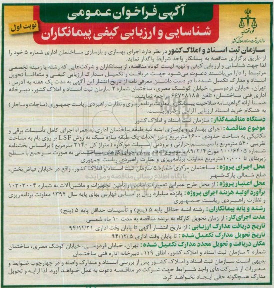 آگهی فراخوان عمومی شناسایی و ارزیابی کیفی پیمانکاران ، فراخوان اجرای بهسازی و بازسازی ساختمان اداری...