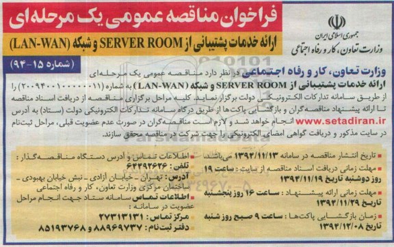 فراخوان مناقصه عمومی یک مرحله ای , فراخوان مناقصه ارائه خدمات پشتیبانی از SERVER ROOM و شبکه LAN-WAN