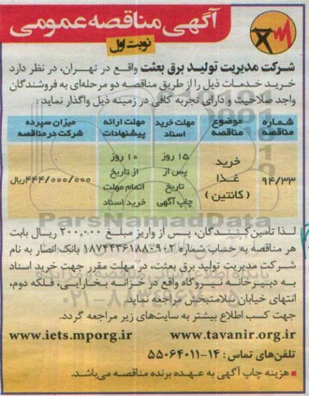 آگهی مناقصه عمومی , مناقصه خرید غذا (کانتین)