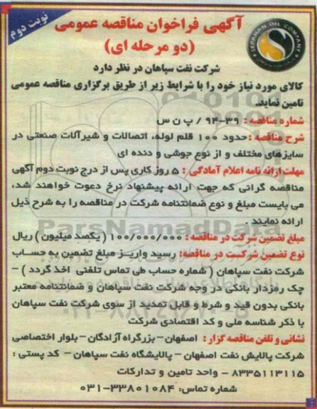 آگهی فراخوان مناقصه عمومی دو مرحله ای , فراخوان مناقصه تامین حدود 100 قلم لوله ، اتصالات و شیرآلات صنعتی در سایزهای مختلف و از نوع جوشی و دنده ای نوبت دوم