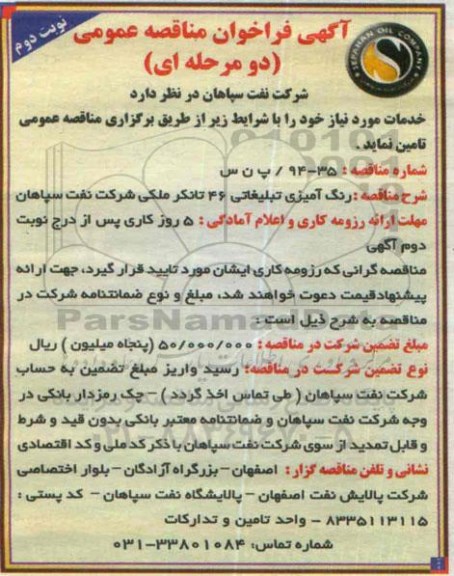 فراخوان مناقصه , فراخوان مناقصه رنگ آمیزی تبلیغاتی 46 تانکر ملکی نوبت دوم