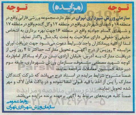 مزایده , مزایده واگذاری مجموعه ورزشی ....