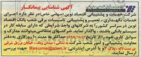 آگهی شناسایی پیمانکار , مناقصه اجرای خدمات نگهداری، تعمیر و پشتیبانی تاسیسات برقی شعب بانک 