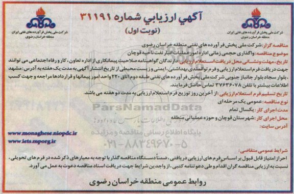 ارزیابی , ارزیابی واگذاری حجمی زمانی اداره امور عملیات انبار نفت