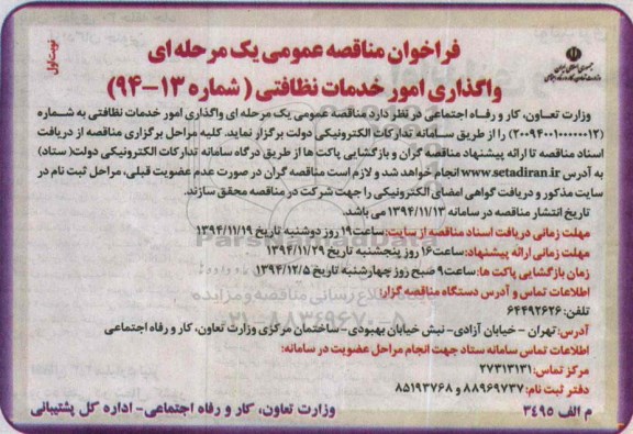 مناقصه,واگذاری امور خدمات نظافتی