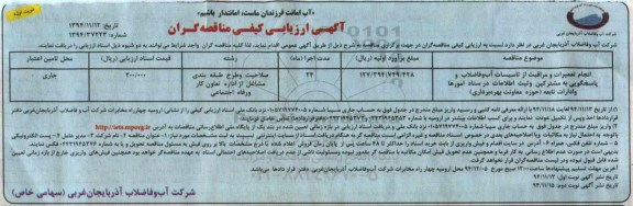 مناقصه ارزیابی کیفی , مناقصه ارزیابی کیفی انجام تعمیرات و مراقبت از تاسیسات آب و فاضلاب ... نوبت اول 