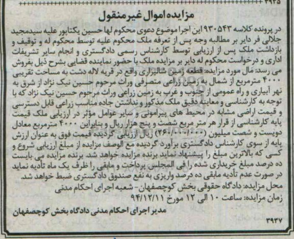 مزایده,مزایده کلاسه 930543 قطعه زمین شالیزاری قریه لاله دشت