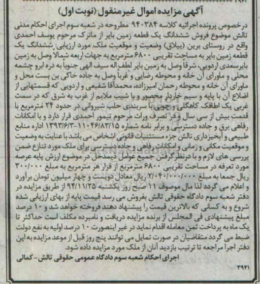 مزایده,مزایده کلاسه 940384 یک قطعه زمین بایر روستای برین ییلاق