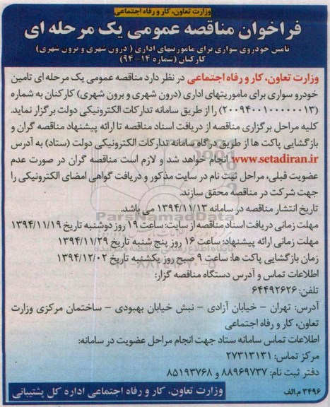 فراخوان مناقصه عمومی یک مرحله ای , مناقصه  تامین خودرو سواری برای ماموریتهای اداری