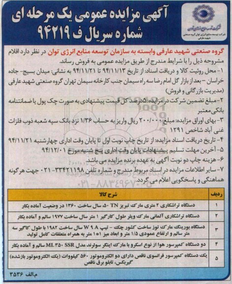 آگهی مزایده عمومی یک مرحله ای , مزایده فروش دستگاه تراشکاری 2 متری 