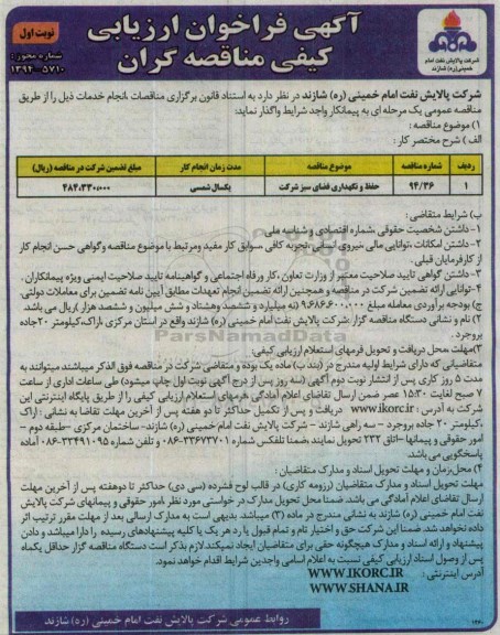 فراخوان ارزیابی , فراخوان ارزیابی حفظ و نگهداری فضای سبز شرکت نوبت اول