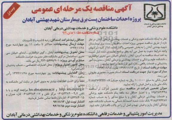 آگهی مناقصه یک مرحله ای عمومی , مناقصه پروژه احداث ساختمان پست برق بیمارستان 