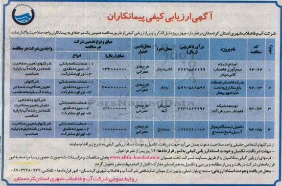 مناقصه ارزیابی کیفی , مناقصه ارزیابی کیفی اصلاح شبکه جمع آوری فاضلاب کانی دینار