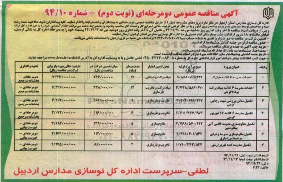 آگهی مناقصه عمومی, مناقصه احداث مدرسه 6 کلاسه نوبت دوم 