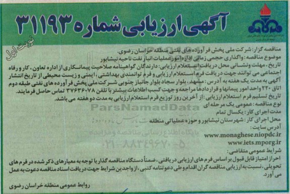 ارزیابی , ارزیابی  واگذاری حجمی زمانی اداره امور عملیات انبار نفت  نوبت اول 