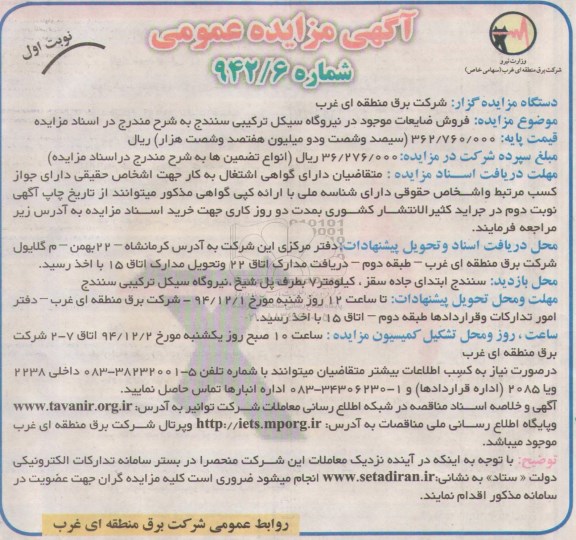 آگهی مزایده عمومی , مزایده فروش ضایعات موجود در نیروگاه سیکل ترکیبی سنندج 