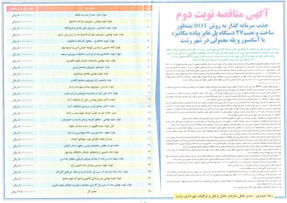 اصلاحیه, مناقصه ساخت و نصب 27 دستگاه پل عابر پیاده مکانیزه با آسانسور -نوبت دوم 
